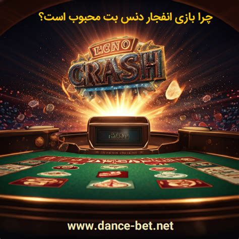 سایت دنس بت بدون فیلتر DANCE BET انفجار بازی دنس پولی.